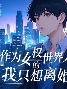 作为女权世界的人夫，我只想离婚