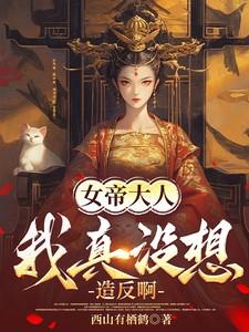 女帝大人，我真没想造反啊！