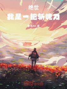 绝世：我是一把斩魄刀