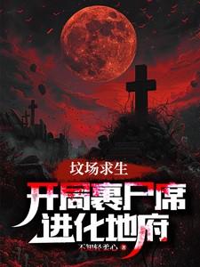 坟场求生：开局裹尸席，进化地府