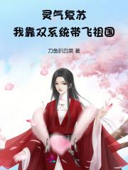 灵气复苏：我靠双系统带飞祖国