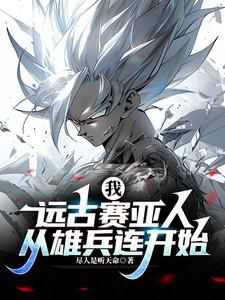 我，远古赛亚人：从雄兵连开始