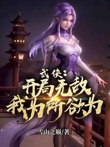 武侠：开局无敌，我为所欲为