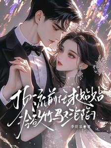 顶流前任求贴贴，冷欲竹马又沦陷