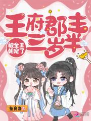 王府郡主三岁半，被全王朝宠了