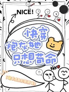 快穿，炮灰她只想苟命