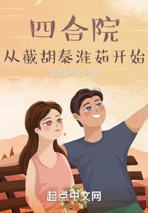 四合院：从截胡秦淮茹开始