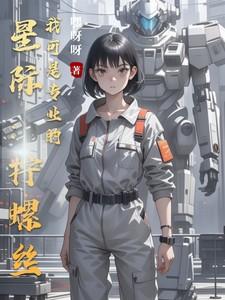 星际：拧螺丝我可是专业的