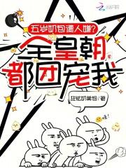 五岁奶包遭人嫌？全皇朝都团宠我