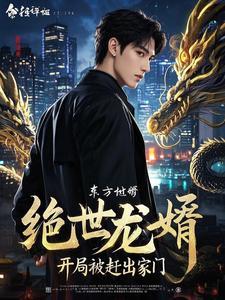 绝世龙婿:开局被赶出家门