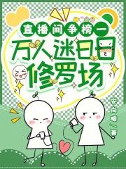 直播间争榜一，万人迷日日修罗场