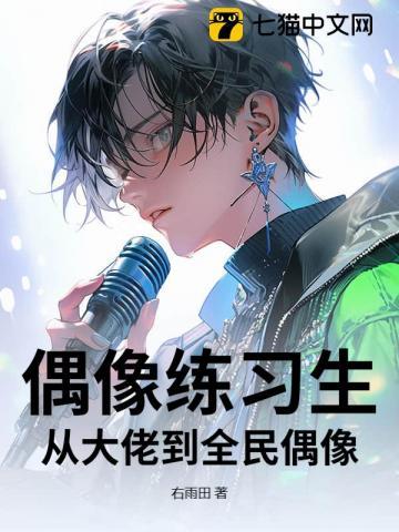 偶像练习生：从大佬到全民偶像