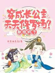 穿成长公主天天修罗场？那很坏了
