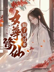 女尊修仙，仙子别过来！