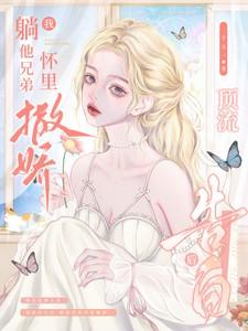 顶流告白后！我躺他兄弟怀里撒娇