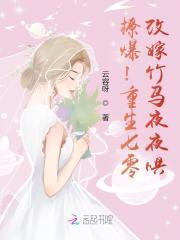 撩爆！重生七零，改嫁竹马夜夜哄