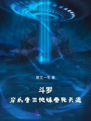 斗罗：穿成唐三他妹卷死天道
