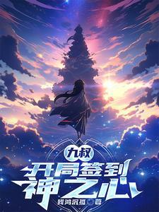 九叔，开局签到神之心