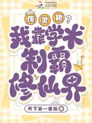 废灵根？我靠学术制霸修仙界