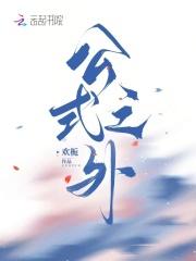 公式之外