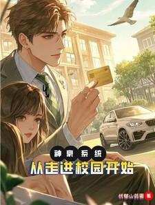 神豪系统：从走进校园开始