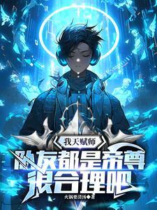 我天赋师，队友都是帝尊很合理吧