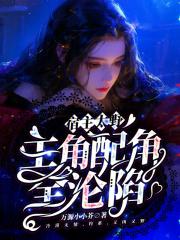 宿主太野,主角配角全沦陷