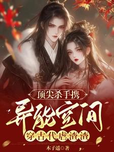 顶尖杀手携异能空间穿古代虐渣渣