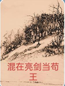 混在亮剑当苟王