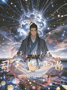 诸天,从大奉司天监开始