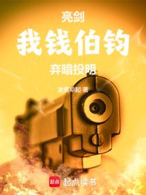 亮剑：我钱伯钧弃暗投明