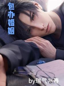 包办婚姻：民国小梨