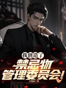 我创造了禁忌物管理委员会！