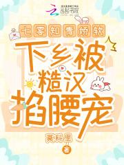 七零知青娇软，下乡被糙汉掐腰宠