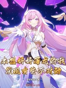 本想好好屠龙的我发现有些不对劲