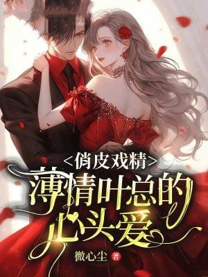 俏皮戏精：薄情叶总的心头爱