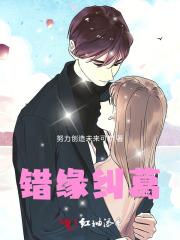 错缘纠葛 错缘纠葛