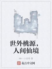 世外桃源,人间仙境 世外桃源,人间仙境