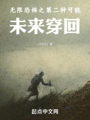 无限恐怖之第二种可能:未来穿回 无限恐怖之第二种可能:未来穿回