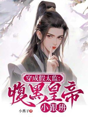 穿成假太监:腹黑皇帝小跟班 穿成假太监:腹黑皇帝小跟班