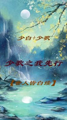 少歌之我先行【世人皆白续】 少歌之我先行【世人皆白续】
