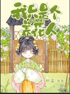 路遇盗墓：我只是个养花人