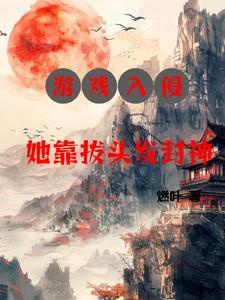 游戏入侵：她靠拔头发封神