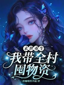 末世重生：我带全村囤物资
