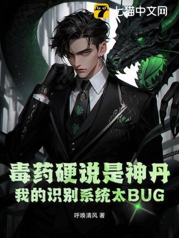 毒药硬说是神丹，我的识别系统太BUG！