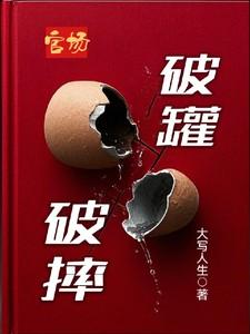 官场：破罐破摔