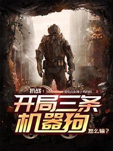 抗战：开局三条机器狗，怎么输？