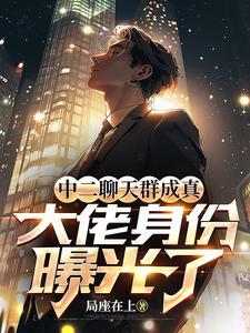 中二聊天群成真，大佬身份曝光了