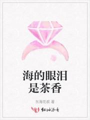 海的眼泪是茶香