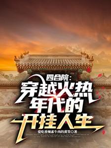 四合院：穿越火热年代的开挂人生